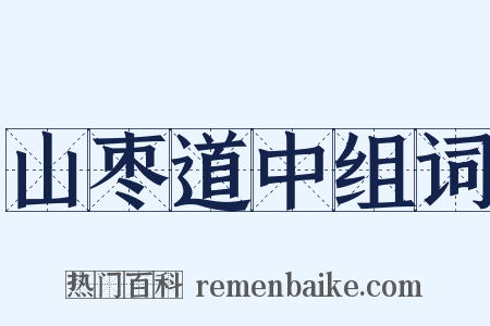 山枣道中组词是什么意思的图片